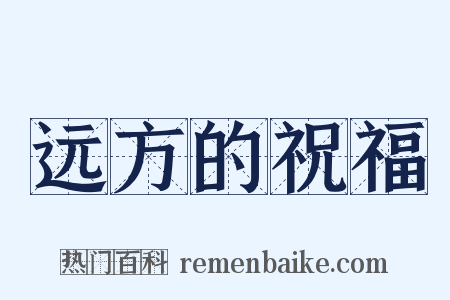 远方的祝福是什么意思的图片